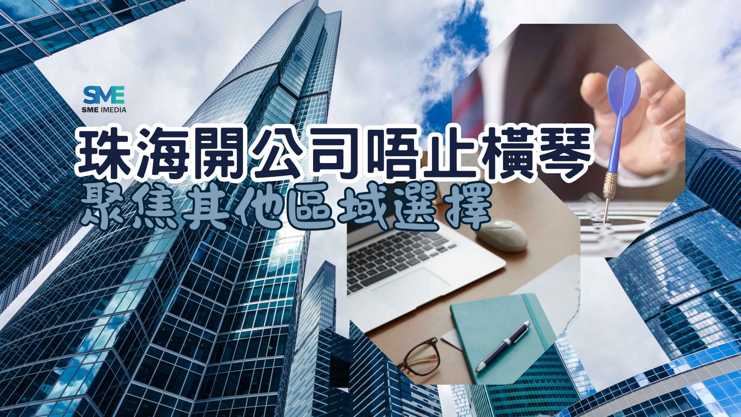 選擇係珠海邊個地區開公司
