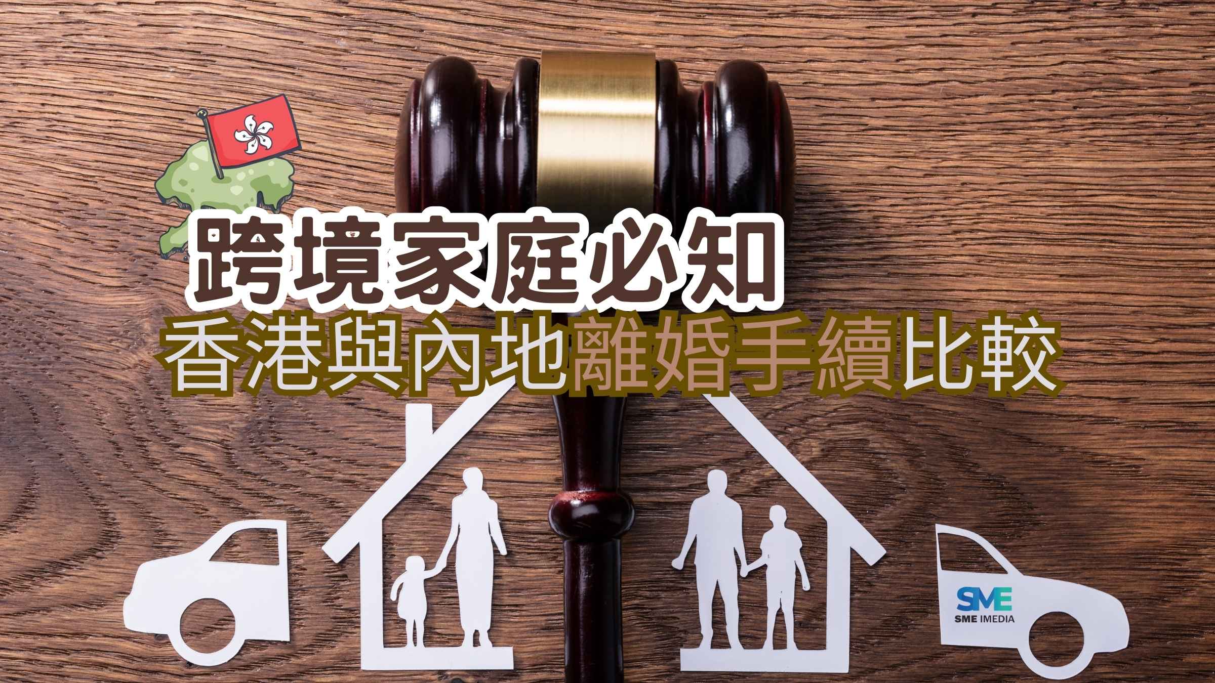 跨境家庭得知道的離婚制度