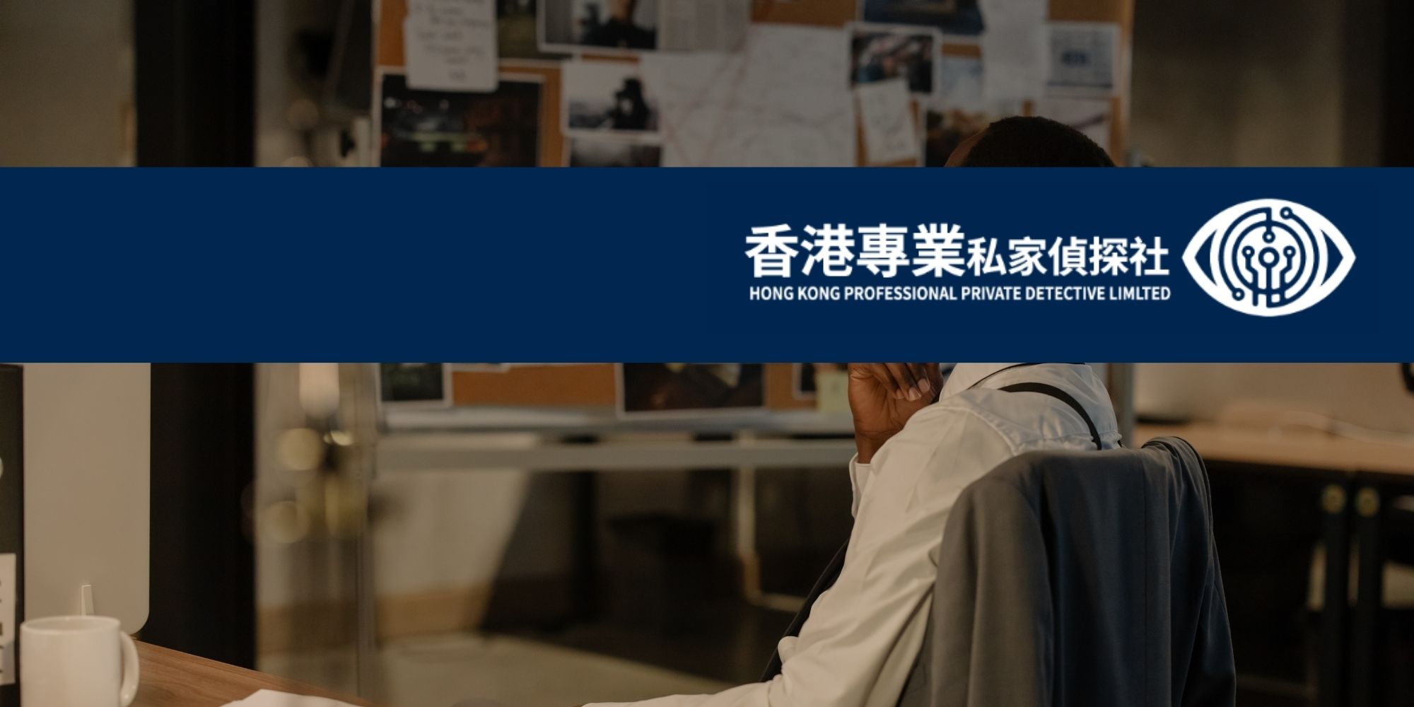 香港專業私家偵探服務